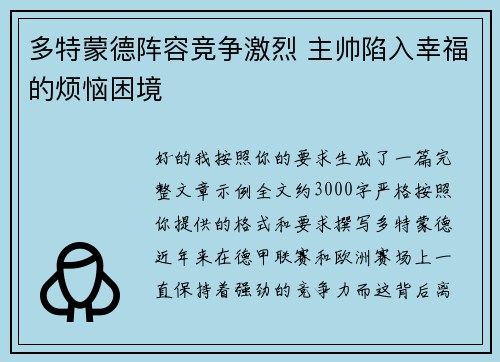 多特蒙德阵容竞争激烈 主帅陷入幸福的烦恼困境