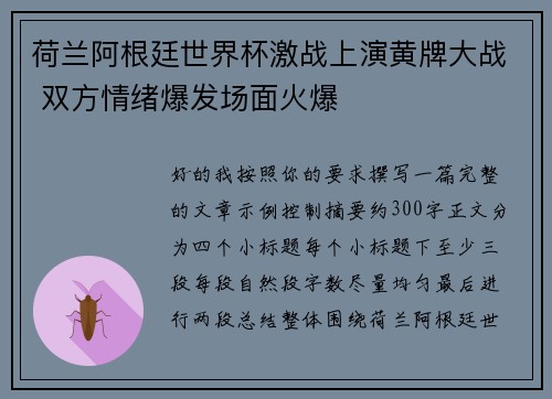 荷兰阿根廷世界杯激战上演黄牌大战 双方情绪爆发场面火爆