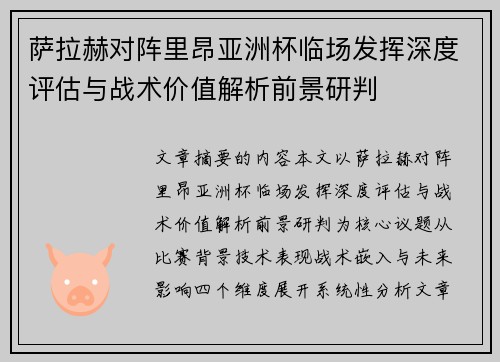 萨拉赫对阵里昂亚洲杯临场发挥深度评估与战术价值解析前景研判