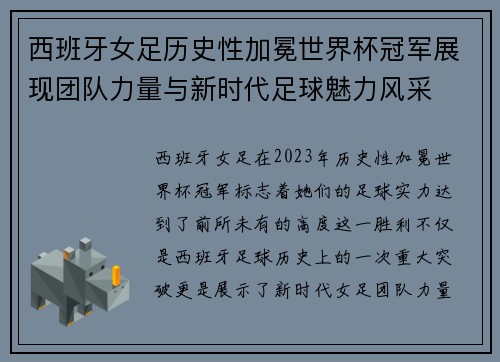 西班牙女足历史性加冕世界杯冠军展现团队力量与新时代足球魅力风采
