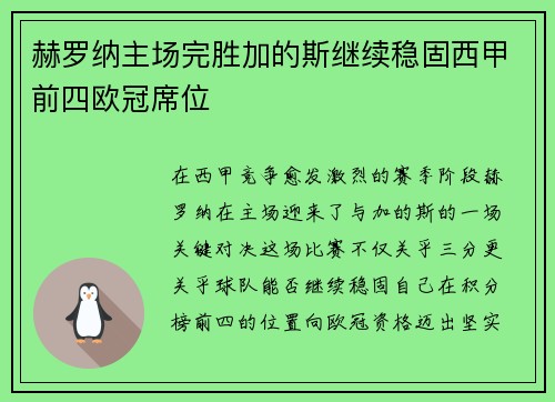 赫罗纳主场完胜加的斯继续稳固西甲前四欧冠席位
