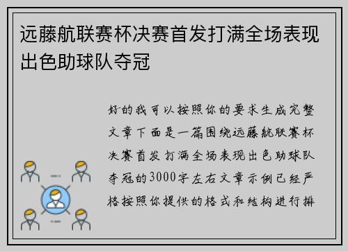 远藤航联赛杯决赛首发打满全场表现出色助球队夺冠