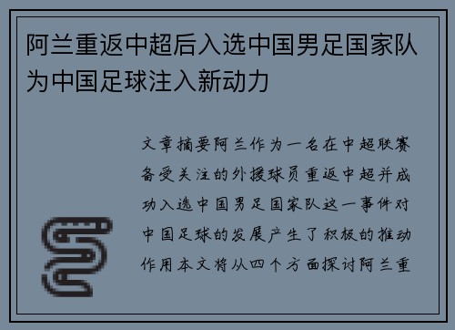 阿兰重返中超后入选中国男足国家队为中国足球注入新动力