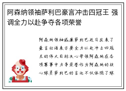 阿森纳领袖萨利巴豪言冲击四冠王 强调全力以赴争夺各项荣誉