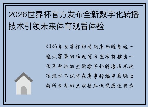 2026世界杯官方发布全新数字化转播技术引领未来体育观看体验