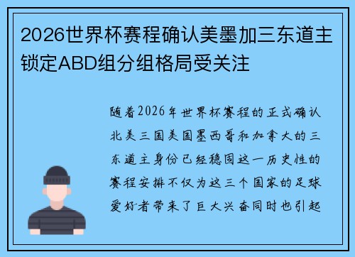 2026世界杯赛程确认美墨加三东道主锁定ABD组分组格局受关注