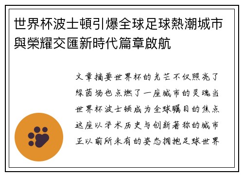 世界杯波士頓引爆全球足球熱潮城市與榮耀交匯新時代篇章啟航