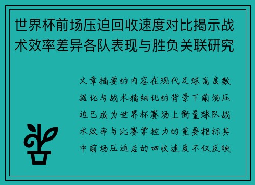 世界杯前场压迫回收速度对比揭示战术效率差异各队表现与胜负关联研究