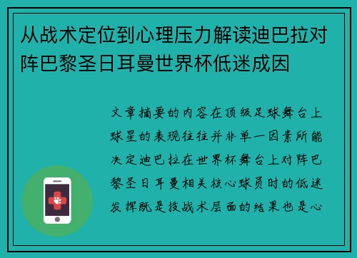 从战术定位到心理压力解读迪巴拉对阵巴黎圣日耳曼世界杯低迷成因