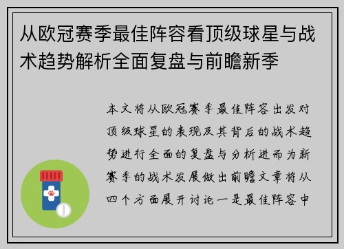 从欧冠赛季最佳阵容看顶级球星与战术趋势解析全面复盘与前瞻新季