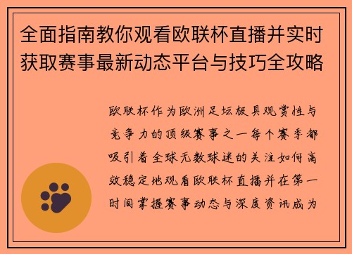 全面指南教你观看欧联杯直播并实时获取赛事最新动态平台与技巧全攻略