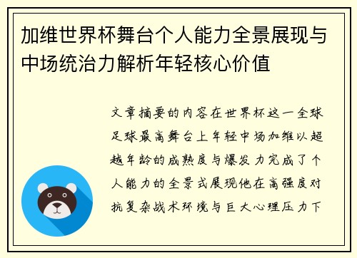 加维世界杯舞台个人能力全景展现与中场统治力解析年轻核心价值