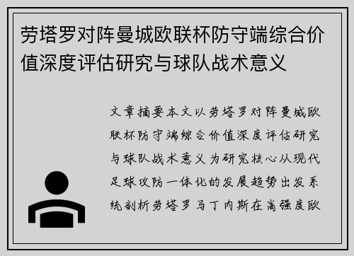 劳塔罗对阵曼城欧联杯防守端综合价值深度评估研究与球队战术意义