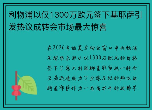 利物浦以仅1300万欧元签下基耶萨引发热议成转会市场最大惊喜