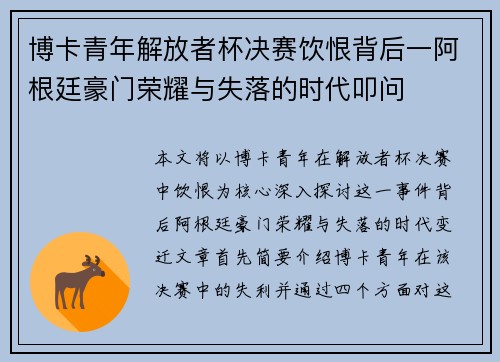 博卡青年解放者杯决赛饮恨背后一阿根廷豪门荣耀与失落的时代叩问