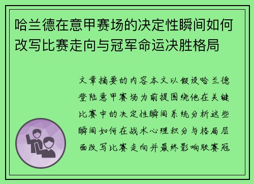 哈兰德在意甲赛场的决定性瞬间如何改写比赛走向与冠军命运决胜格局