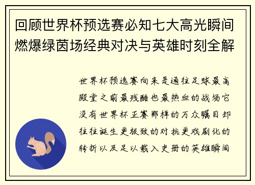 回顾世界杯预选赛必知七大高光瞬间燃爆绿茵场经典对决与英雄时刻全解析