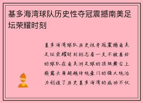 基多海湾球队历史性夺冠震撼南美足坛荣耀时刻