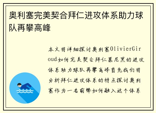奥利塞完美契合拜仁进攻体系助力球队再攀高峰