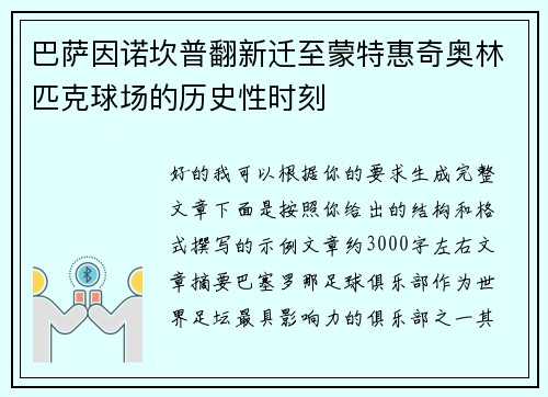 巴萨因诺坎普翻新迁至蒙特惠奇奥林匹克球场的历史性时刻