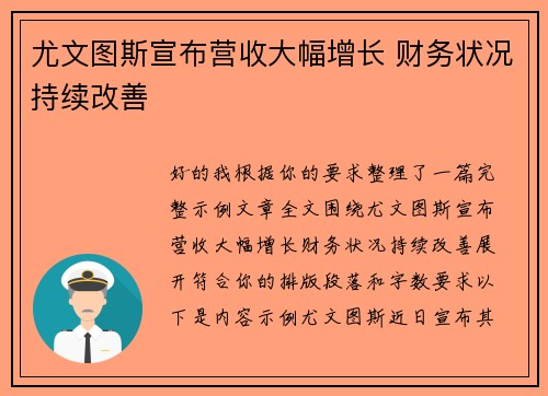 尤文图斯宣布营收大幅增长 财务状况持续改善