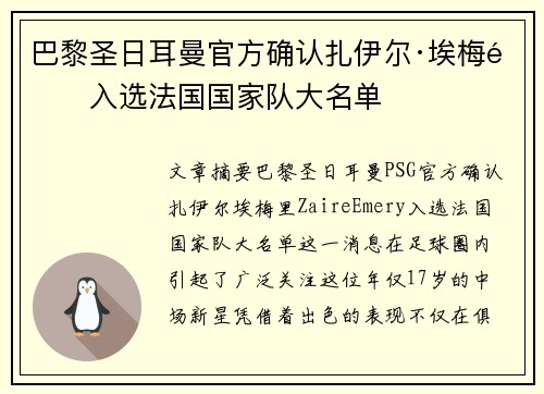 巴黎圣日耳曼官方确认扎伊尔·埃梅里入选法国国家队大名单