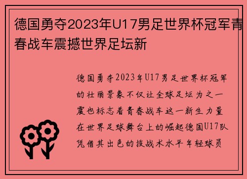 德国勇夺2023年U17男足世界杯冠军青春战车震撼世界足坛新