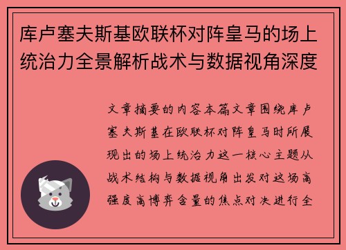 库卢塞夫斯基欧联杯对阵皇马的场上统治力全景解析战术与数据视角深度剖析
