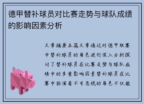 德甲替补球员对比赛走势与球队成绩的影响因素分析