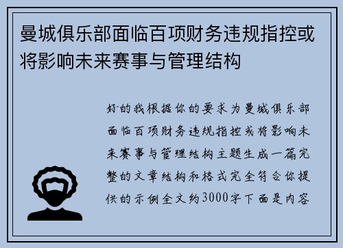 曼城俱乐部面临百项财务违规指控或将影响未来赛事与管理结构