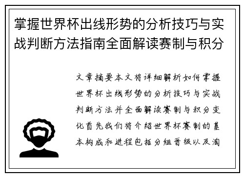 掌握世界杯出线形势的分析技巧与实战判断方法指南全面解读赛制与积分变化